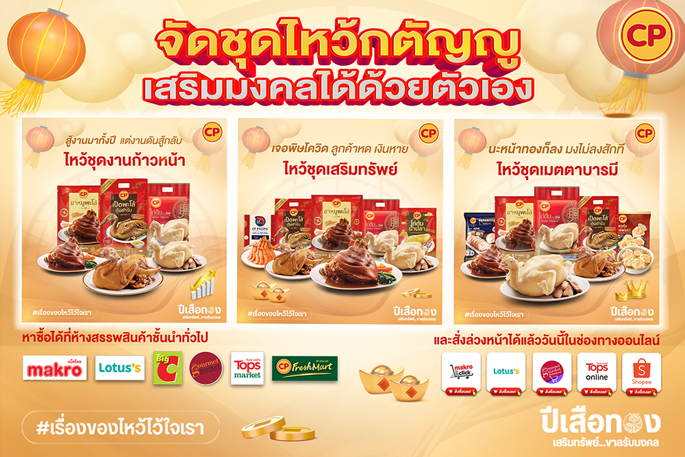 CPF จับมือ Makro-Lotus's จัดชุดไหว้สารทจีน ปีเสือทอง