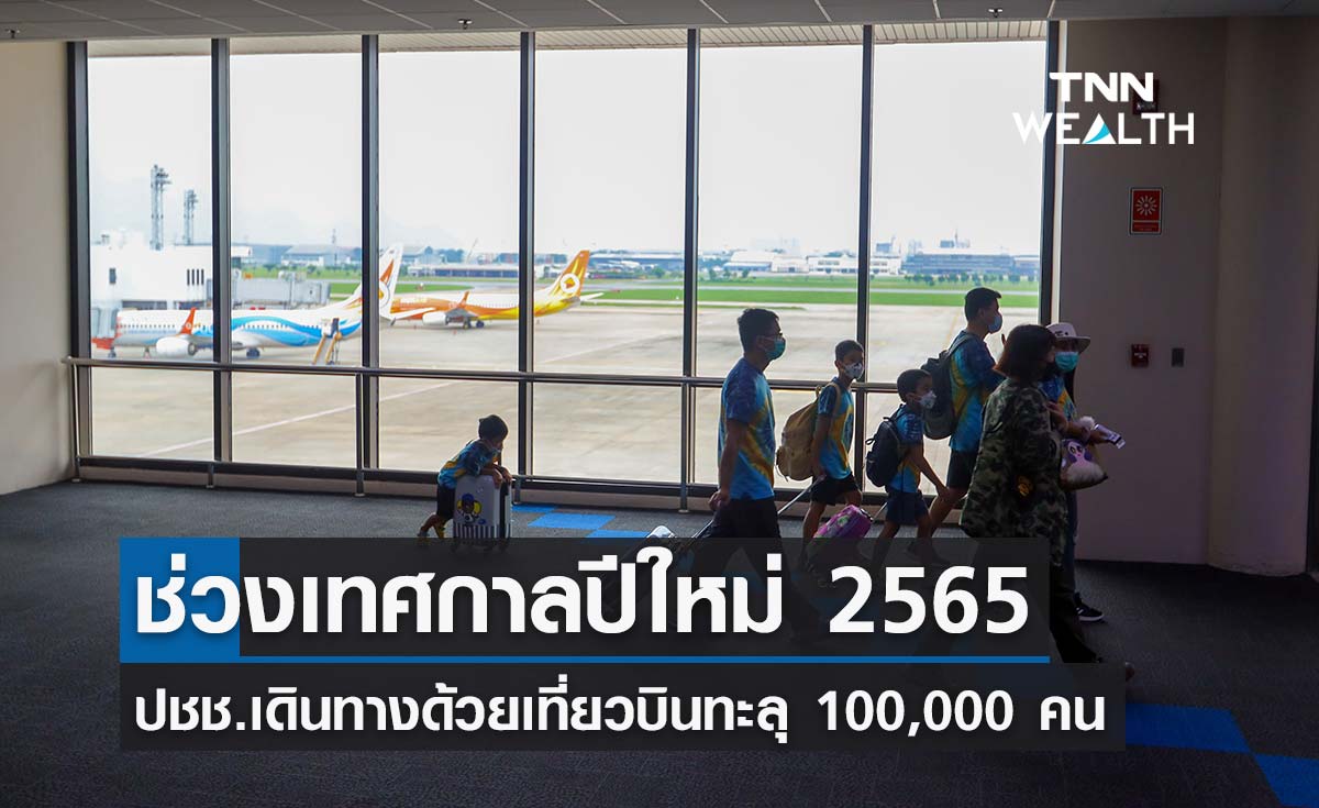 ปีใหม่ 65 ประชาชนเดินทางด้วยเครื่องบินทะลุ 1 แสนคน -สนามบินอุดรธานีฮอตที่สุด