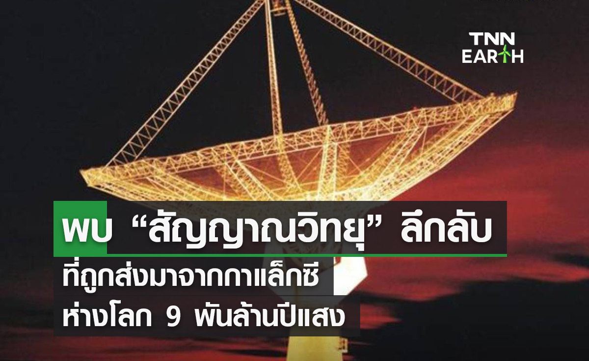 พบ “สัญญาณวิทยุ” ลึกลับ   ที่ถูกส่งมาจากกาแล็กซี   ห่างโลก 9 พันล้านปีแสง