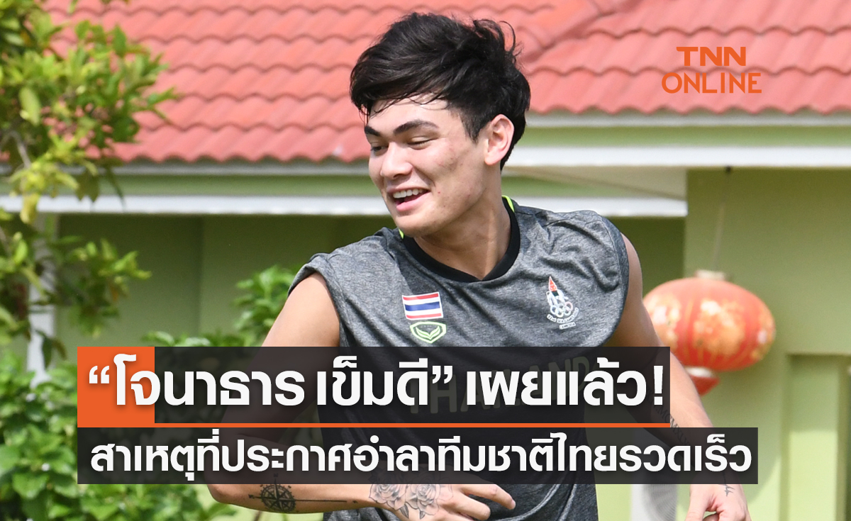โจนาธาร เข็มดี เผยสาเหตุที่ประกาศอำลาทีมชาติไทยในวัย21ปี
