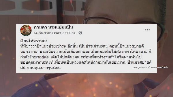 “ป้าแมว” โต้ข่าวลือ ป่วยหนักจนต้องเข้าโรงพยาบาล เผยพร้อมทำงานแล้ว (มีคลิป) “ป้าแมว” โต้ข่าวลือ ป่วยหนักจนต้องเข้าโรงพยาบาล เผยพร้อมทำงานแล้ว (มีคลิป)
