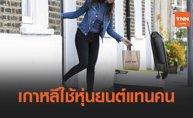 เกาหลีใต้ใช้หุ่นยนต์ส่งอาหารแทนคนแล้ว !!