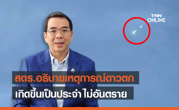 สดร.คาดแสงปริศนาบนฟ้าเป็น "ดาวตก" เกิดขึ้นเป็นประจำทั่วโลก ไม่อันตราย