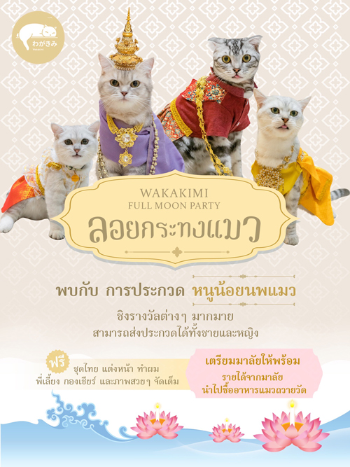 ลอยกระทงปี 64 จัดกิจกรรมประกวด หนูน้อยนพแมว ชิงมงกุฎทองล้อมเพชร