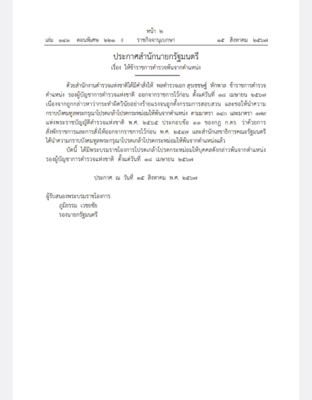 โปรดเกล้าฯ ให้ บิ๊กโจ๊ก พ้นจากตำแหน่งรองผู้บัญชาการตำรวจแห่งชาติ โปรดเกล้าฯ ให้ บิ๊กโจ๊ก พ้นจากตำแหน่งรองผู้บัญชาการตำรวจแห่งชาติ