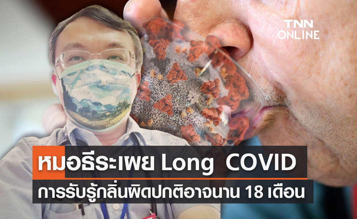 หมอธีระเผยภาวะ Long COVID การรับรู้กลิ่นผิดปกติอาจอยู่ยาว 18 เดือน
