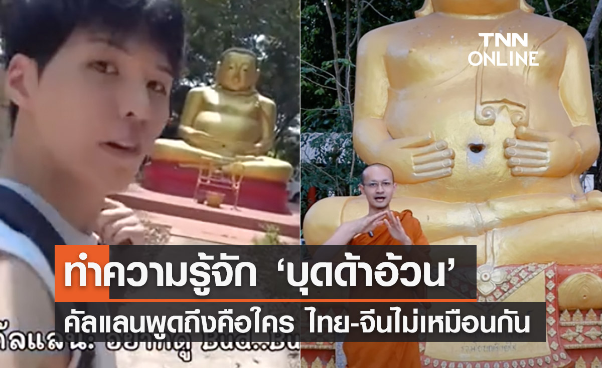 ‘บุดด้าอ้วน’ ที่คัลแลน - พี่จอง พูดถึงคือใคร หลวงพี่โอโม่เฉลยให้แล้ว