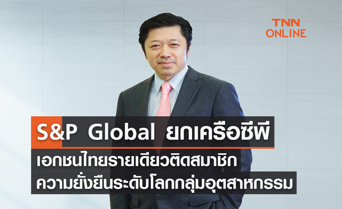 S&P Global ยกเครือซีพีเอกชนไทยรายเดียวติดสมาชิกความยั่งยืนระดับโลกกลุ่มอุตสาหกรรม ต่อเนื่อง 2 ปีซ้อน