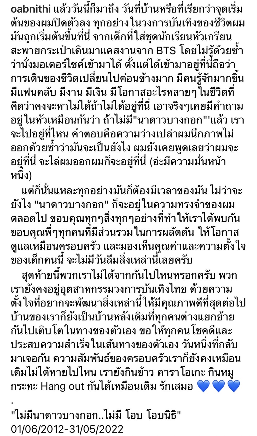 โอบนิธิ ใจหาย!! นาดาวบางกอก จะอยู่ในความทรงจำ... โอบนิธิ ใจหาย!! นาดาวบางกอก จะอยู่ในความทรงจำ...