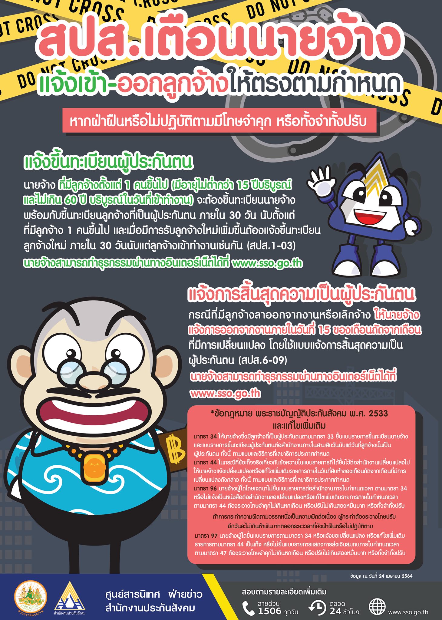 ประกันสังคม เตือนนายจ้าง แจ้งขึ้นทะเบียน-ลาออกของลูกจ้างให้ตรง