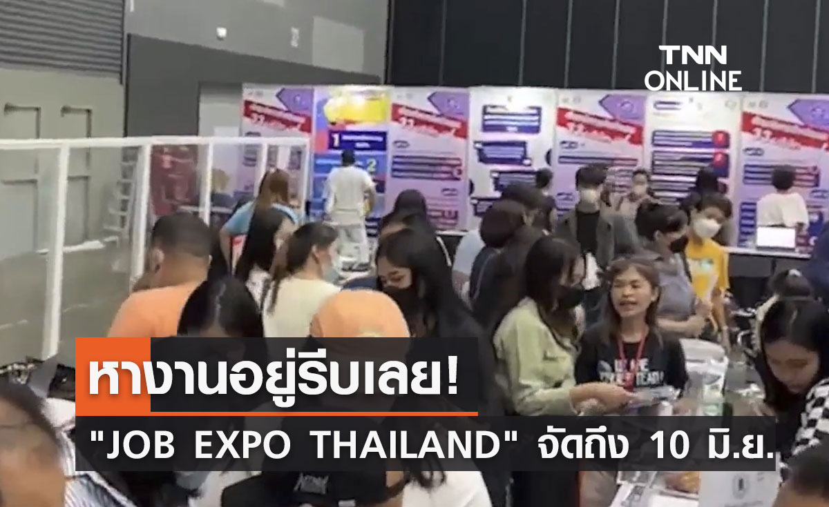 หางานรีบเลย! JOB EXPO THAILAND 2023 คึกคัก คนแห่ร่วมงานกว่าหมื่นคน