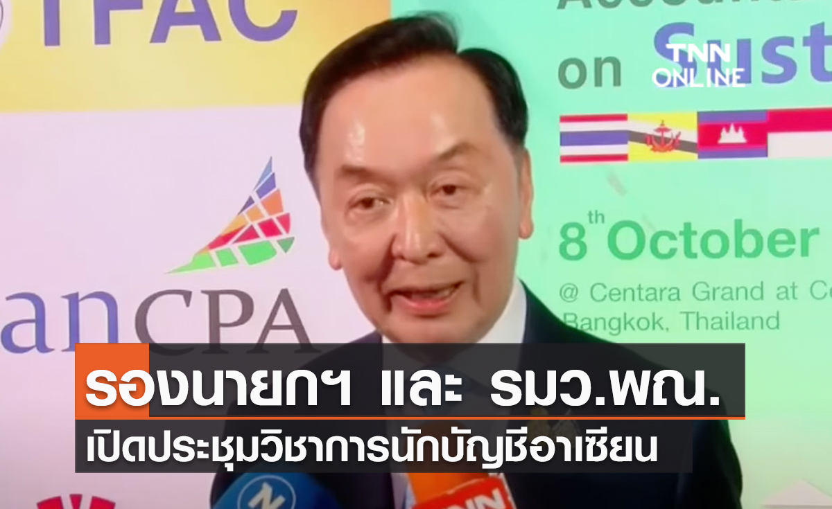 (คลิป) รองนายกฯ และ รมว.พณ. เปิดประชุมวิชาการนักบัญชีอาเซียน-ขยายฐานวิชาชีพสู่ภูมิภาค