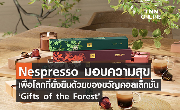 Nespresso มอบความสุขเพื่อโลกที่ยั่งยืนด้วยของขวัญลิมิเต็ด อิดิชั่น ‘Gifts of the Forest’