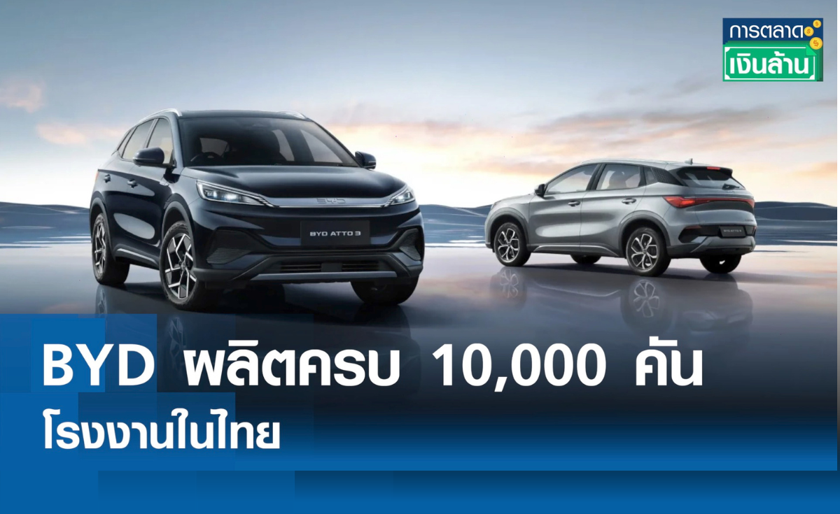 "BYD" ฉลองผลิตครบ 10,000 คัน พร้อมหนุนไทยเป็นฮับ NEV อาเซียน l การตลาดเงินล้าน