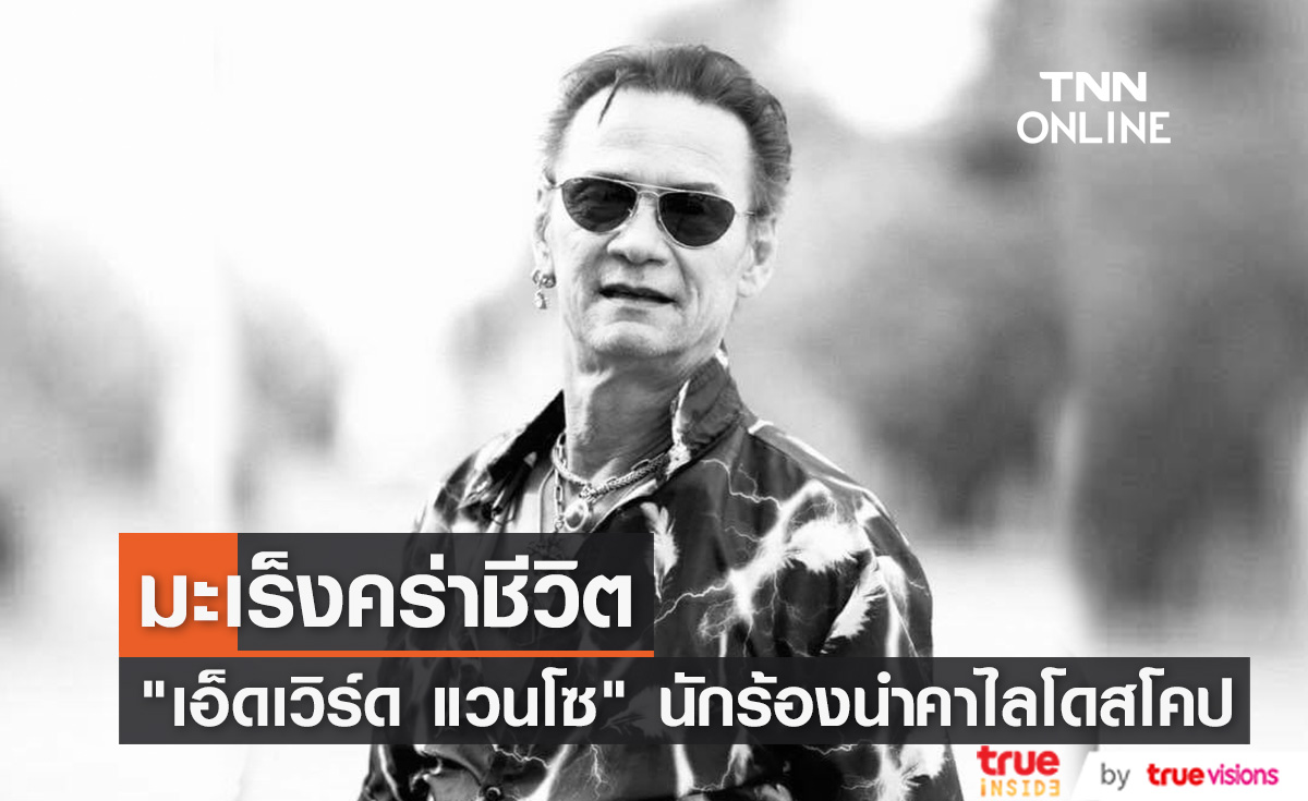 "เอ็ดเวิร์ด แวนโซ" วงคาไลโดสโคป เสียชีวิตด้วยโรคมะเร็ง (มีคลิป)
