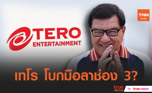 "ไบรอัน ลินด์เซ มาร์การ์" พาบริษัท เทโร โบกมือลาช่อง 3 ซบอกวิกมากสี