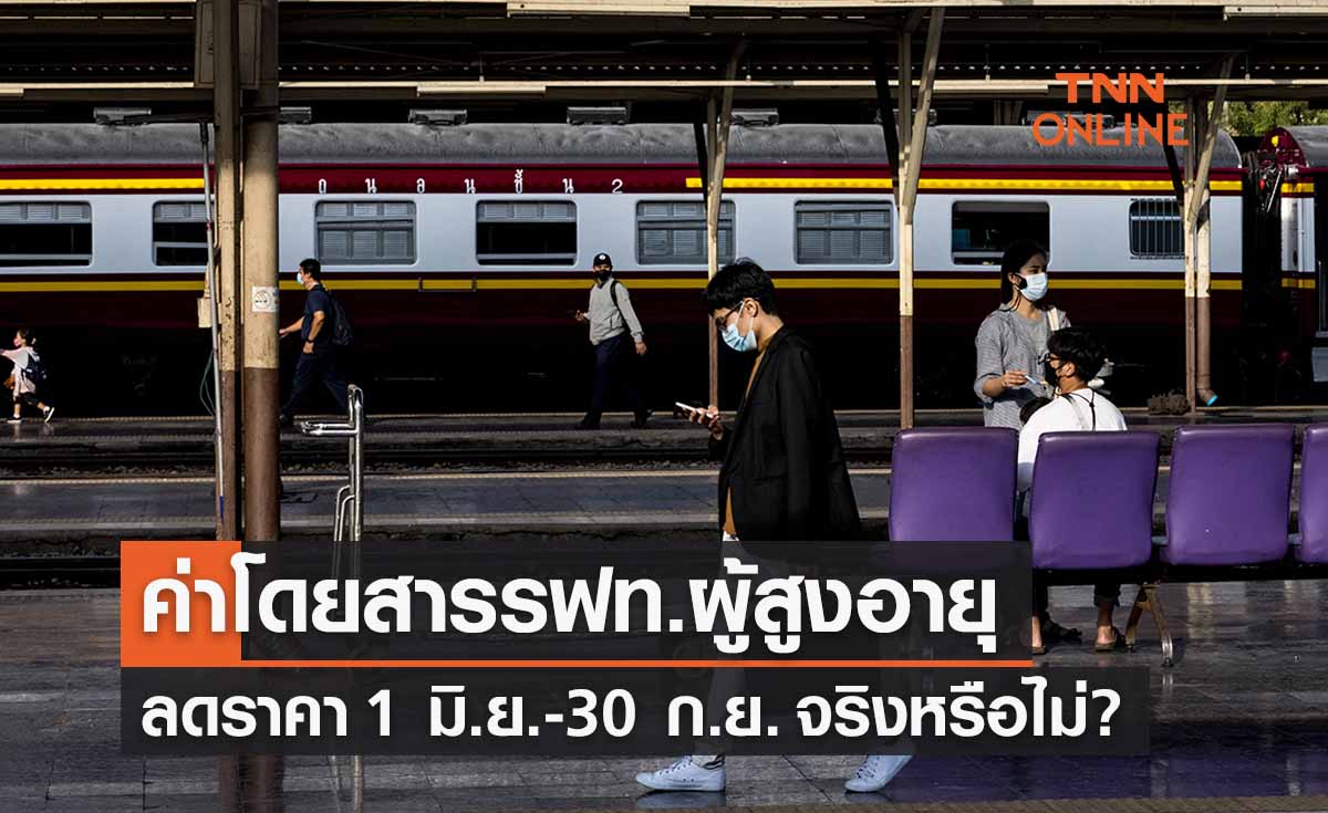 จริงหรือไม่? ค่าโดยสารรฟท.สำหรับผู้สูงอายุลดราคา 1 มิ.ย.-30 ก.ย.ทุกปี