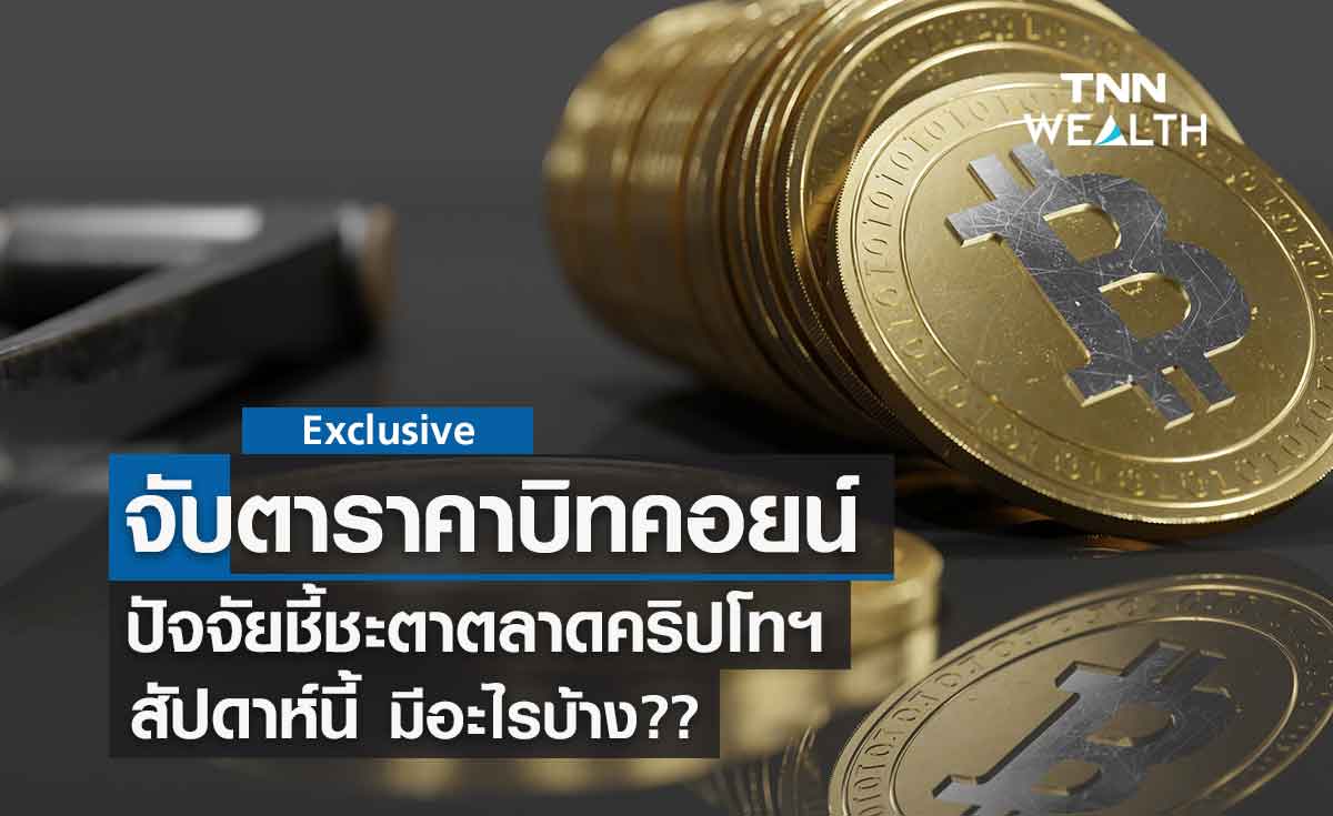 วิเคราะห์ 3 ปัจจัยที่จะชี้ชะตาราคา บิทคอยน์ ในสัปดาห์นี้ 