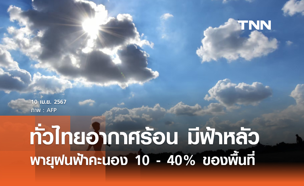 พยากรณ์อากาศวันนี้และ 10 วันข้างหน้า ทั่วไทยอากาศร้อน มีพายุฝน 10-40%