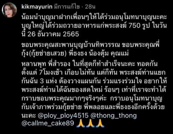 กิ๊ก มยุริญ - ธงธง มกจ๊ก ร่วมบุญถวายอาหารแก่พระสงฆ์ 750 รูป 