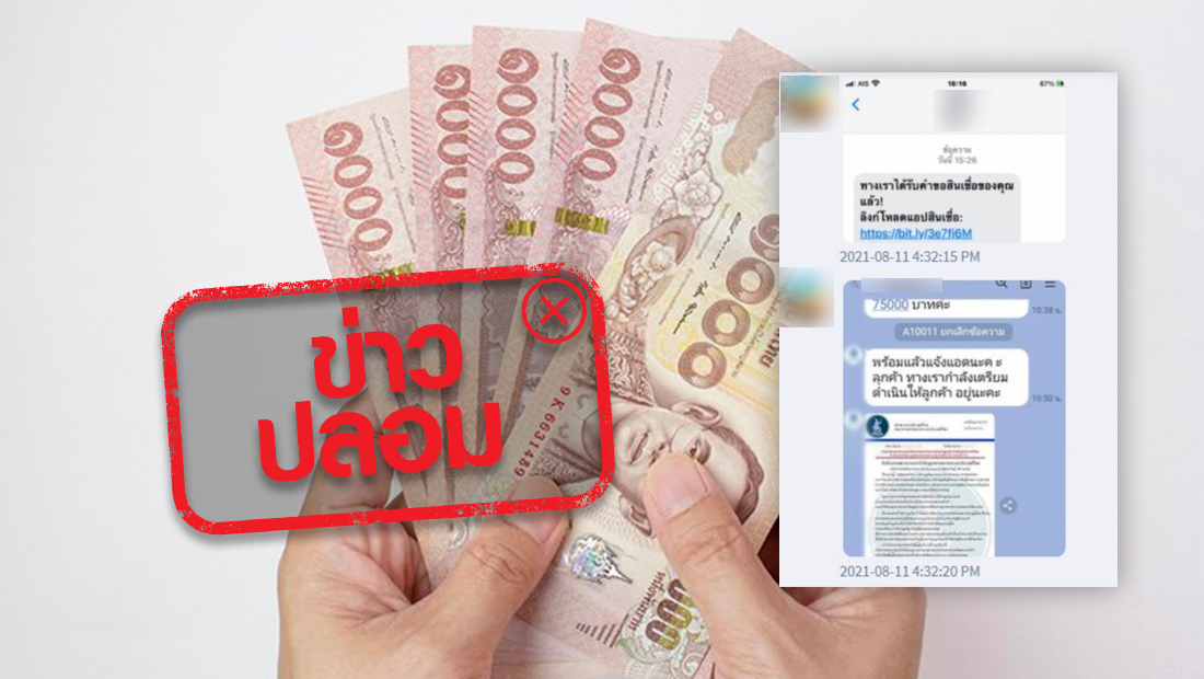 ข่าวปลอม อย่าแชร์! ขอกู้ยืมเงินผ่านแอปฯ และไลน์ของธนาคารแห่งประเทศไทย