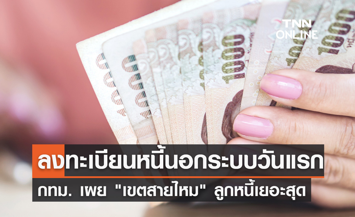 ลงทะเบียนหนี้นอกระบบวันแรก กทม. เผย "เขตสายไหม" ลูกหนี้เยอะสุด 
