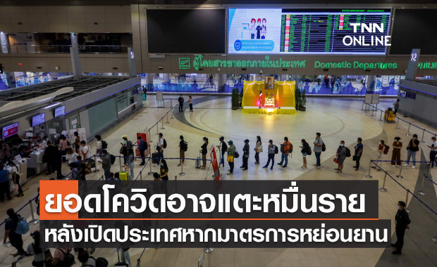 สธ.คาดการณ์เปิดประเทศ ยอดโควิดอาจแตะหมื่นราย แต่ยอดเสียชีวิตจะน้อยลง