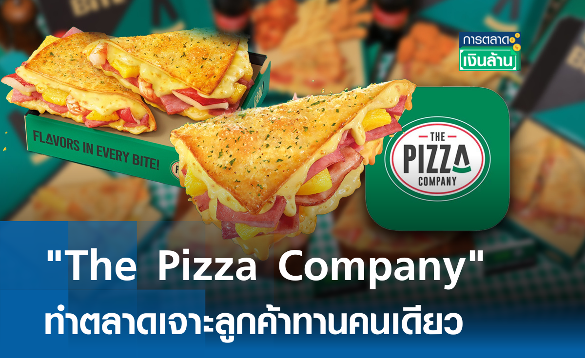 "The Pizza Company" ทำตลาดเจาะลูกค้าทานคนเดียว I การตลาดเงินล้าน