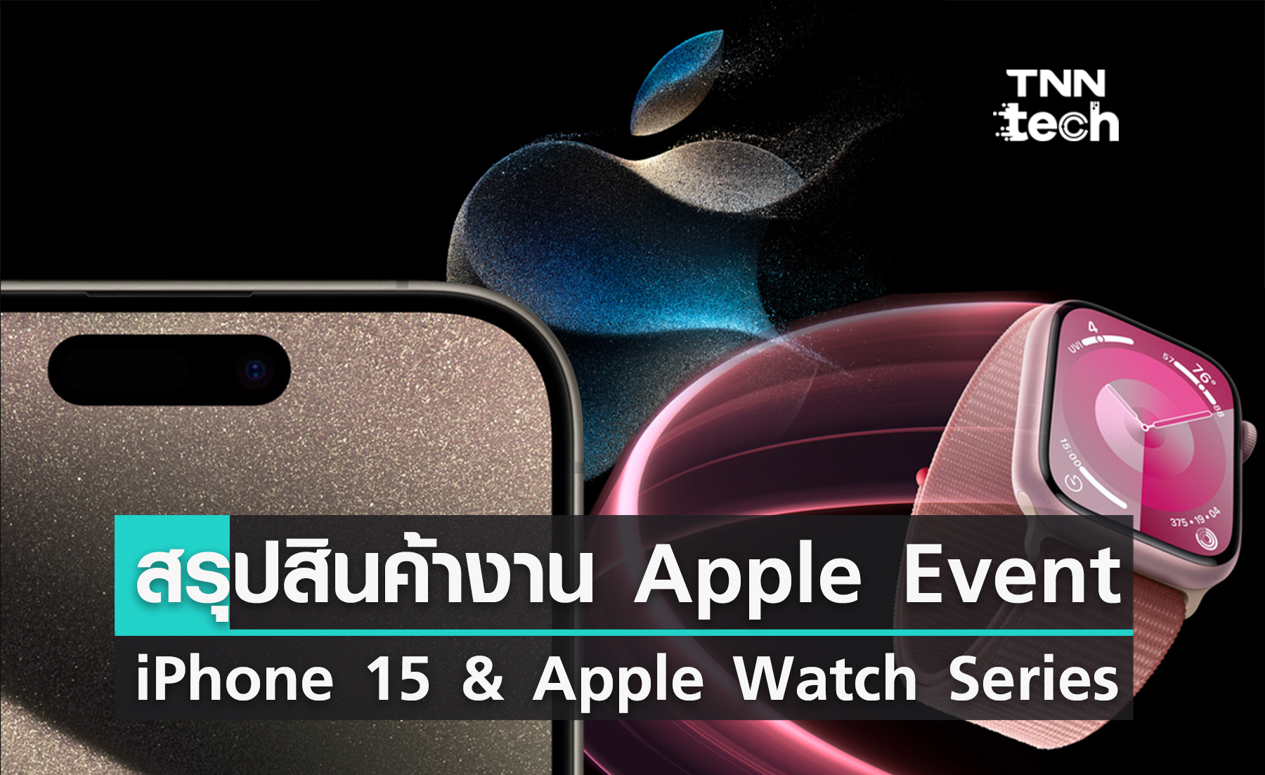 สรุปงานเปิดตัวสินค้าใน Apple Wonderlust Event: iPhone 15, Apple Watch Series 9 และ Apple Watch Ultra 2