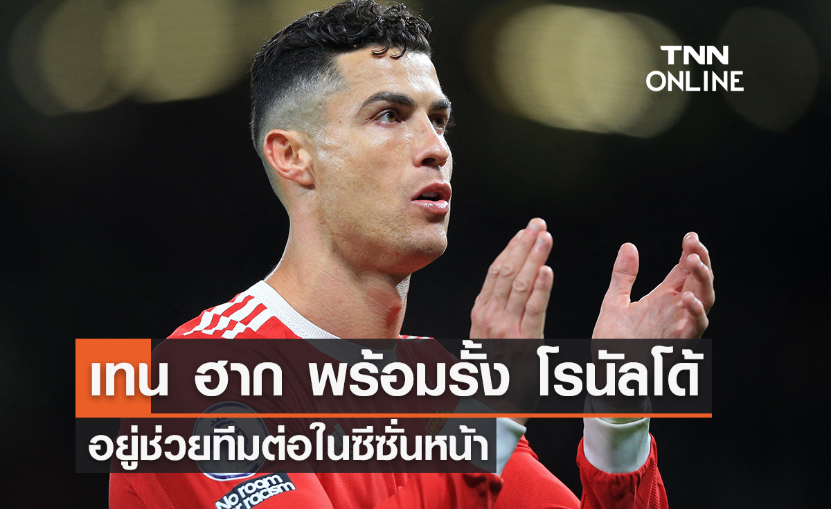 'เทน ฮาก' พร้อมรั้ง 'โรนัลโด้' อยู่ช่วยทีมต่อซีซั่นหน้า 'เทน ฮาก' พร้อมรั้ง 'โรนัลโด้' อยู่ช่วยทีมต่อซีซั่นหน้า