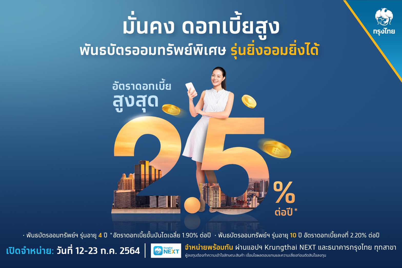 เริ่มแล้ววันนี้ ! 4 แบงก์เปิดขายพันธบัตรออมทรัพย์ “ยิ่งออมยิ่งได้” วงเงิน 4 หมื่นล้าน เริ่มแล้ววันนี้ ! 4 แบงก์เปิดขายพันธบัตรออมทรัพย์ “ยิ่งออมยิ่งได้” วงเงิน 4 หมื่นล้าน