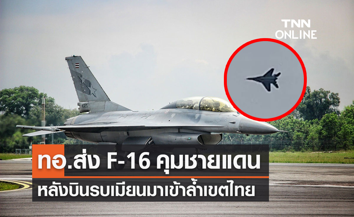 ทอ.ส่ง F-16 ลาดตระเวนชายแดน จ.ตาก หลังเครื่องบินรบเมียนมาล้ำเขตไทย