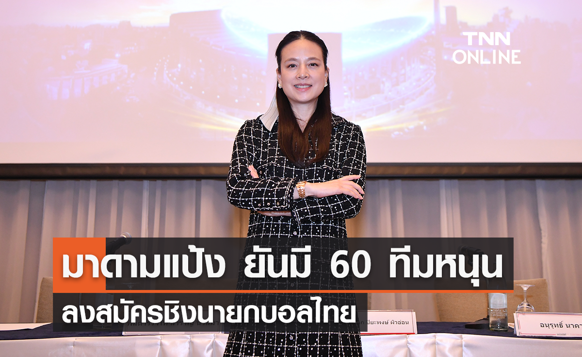 'มาดามแป้ง' ยืนยันมี 60 ทีมหนุนรับรอง ลงสมัครชิงนายกบอลไทย