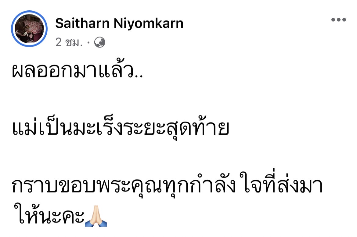 ต่าย สายธาร แจงข่าวร้าย แม่ป่วยเป็นมะเร็งระยะสุดท้าย
