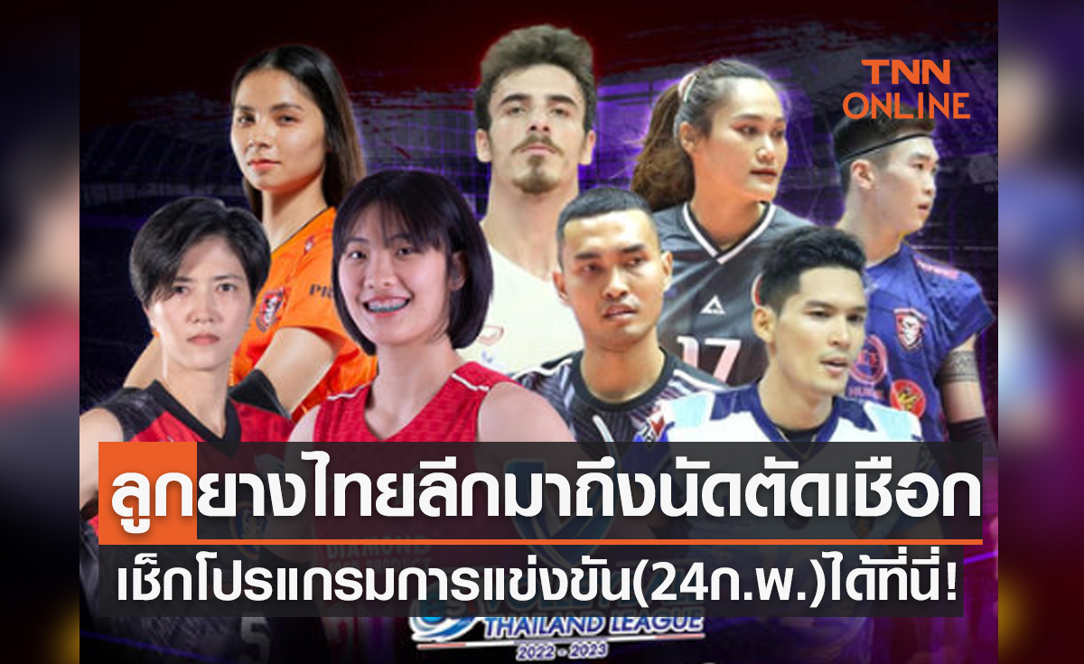 โปรแกรมวอลเลย์บอลไทยแลนด์ลีก 2022-23 รอบรองชนะเลิศ พร้อมช่องถ่ายทอดสด