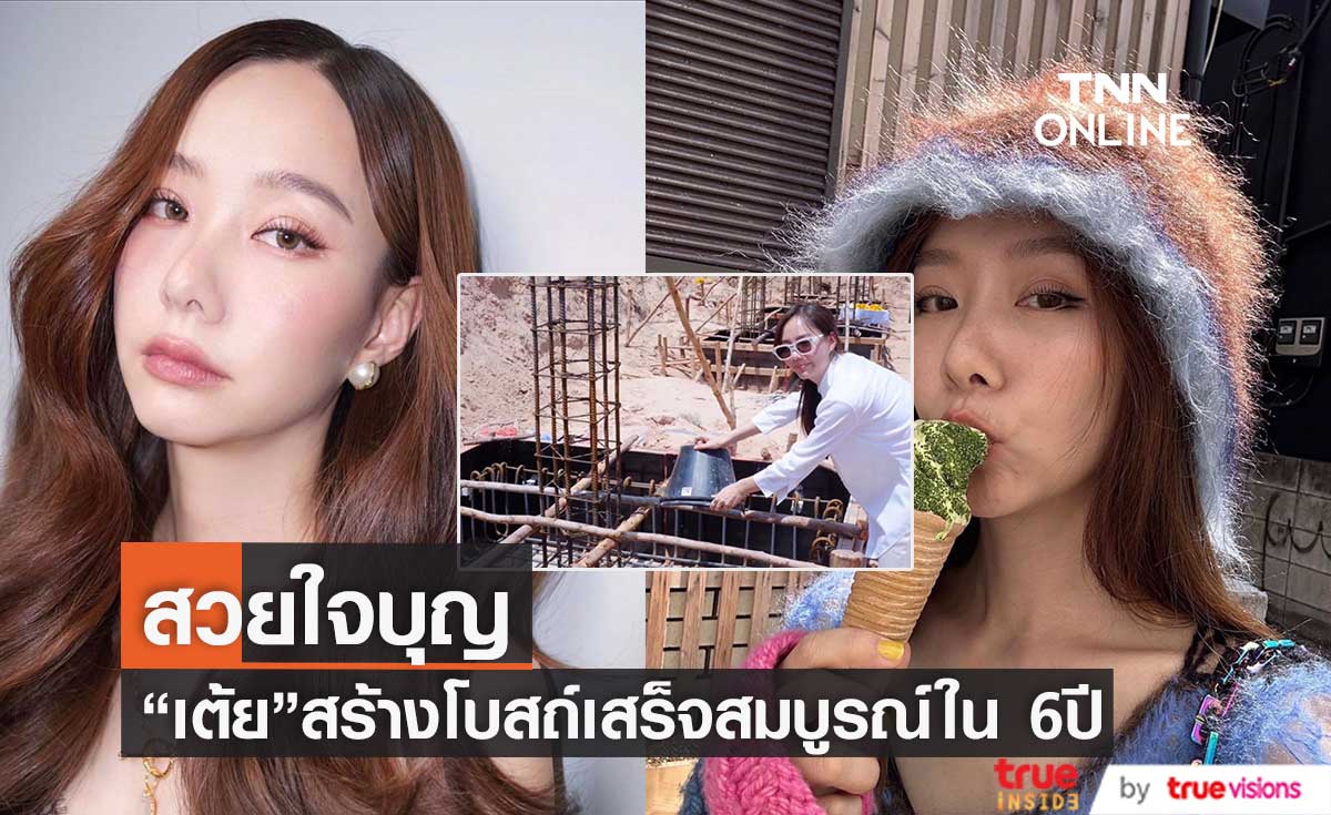 ครั้งหนึ่งในชีวิต"เต้ย จรินทร์พร" ปลื้มใจ ร่วมเป็นประธานสร้างโบสถ์ 