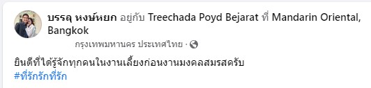 จัดเต็มบรรยากาศปาร์ตี้สละโสด ปอย-โอ๊ค จัดเต็มบรรยากาศปาร์ตี้สละโสด ปอย-โอ๊ค