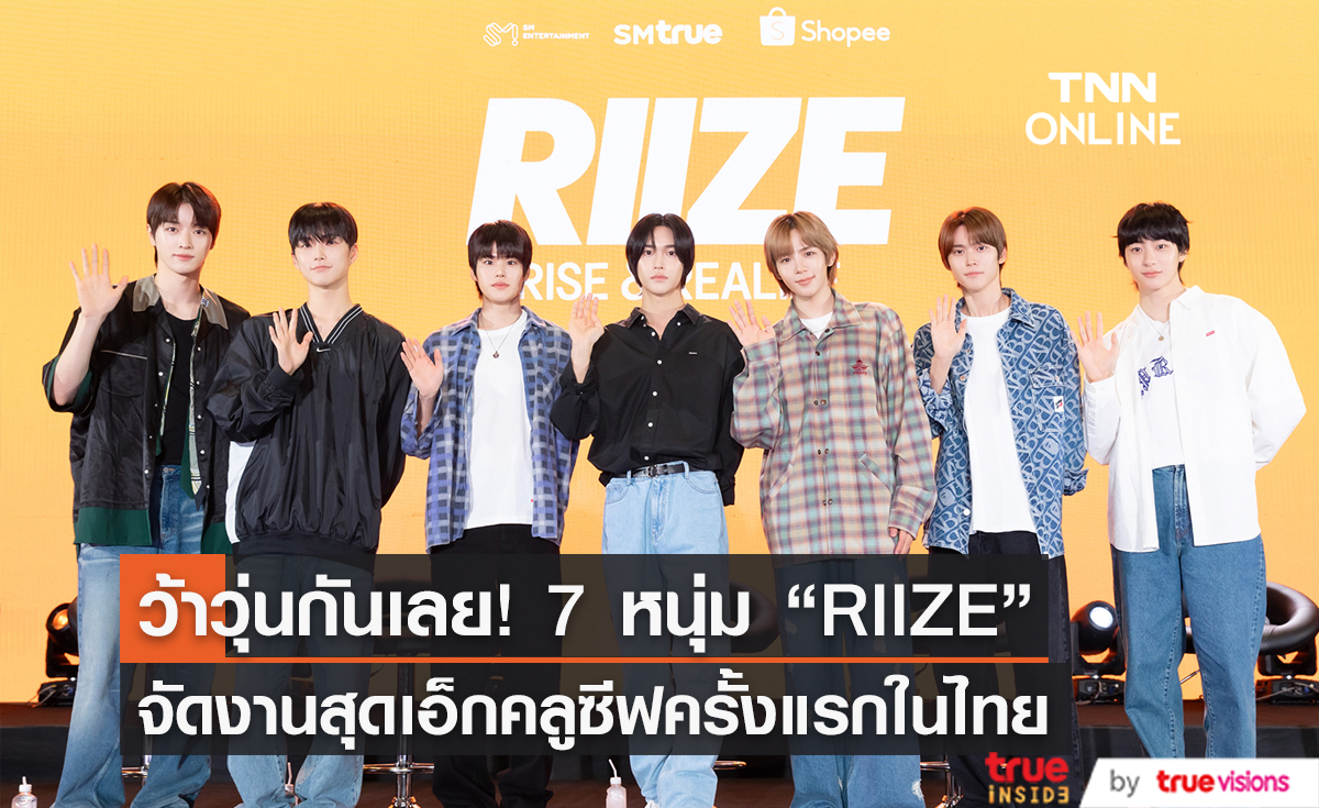 7 หนุ่ม RIIZE จัดงานแฟนไซน์ครั้งแรกในเมืองไทย    (มีคลิป)