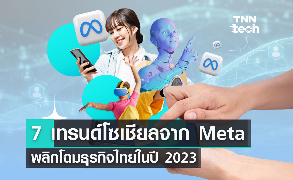 7  เทรนด์โซเชียลจาก Meta พลิกโฉมธุรกิจไทย 2023
