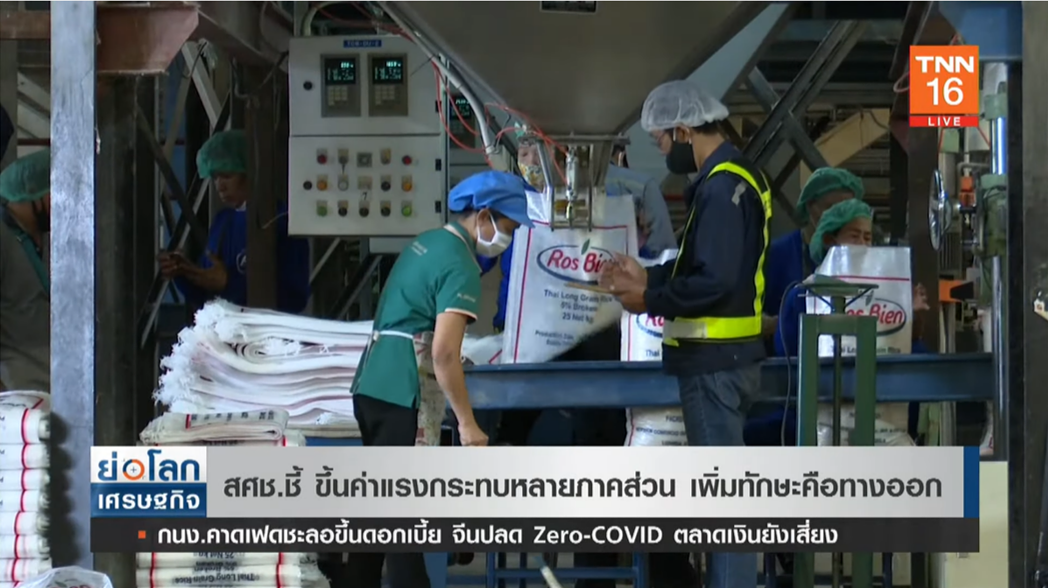 สศช. ชี้ ขึ้นค่าแรง กระทบหลายส่วน เพิ่มทักษะคือทางออก! สศช. ชี้ ขึ้นค่าแรง กระทบหลายส่วน เพิ่มทักษะคือทางออก!