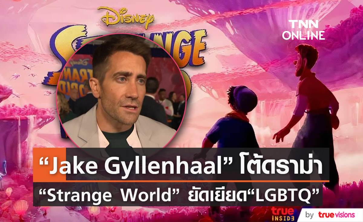“Jake Gyllenhaal” โต้ดราม่า “Strange World” ทำให้ “LGBTQ” เป็นเรื่องปกติสำหรับเด็ก