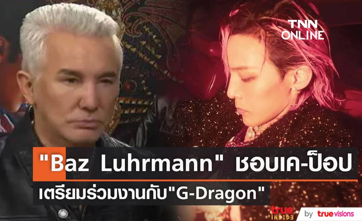 "Baz Luhrmann" สนใจเค-ป็อปเพราะวง "2PM" ส่วน "G-Dragon" บอกใบ้ถึงการร่วมงานกับผู้กำกับชื่อดัง (มีคลิป)