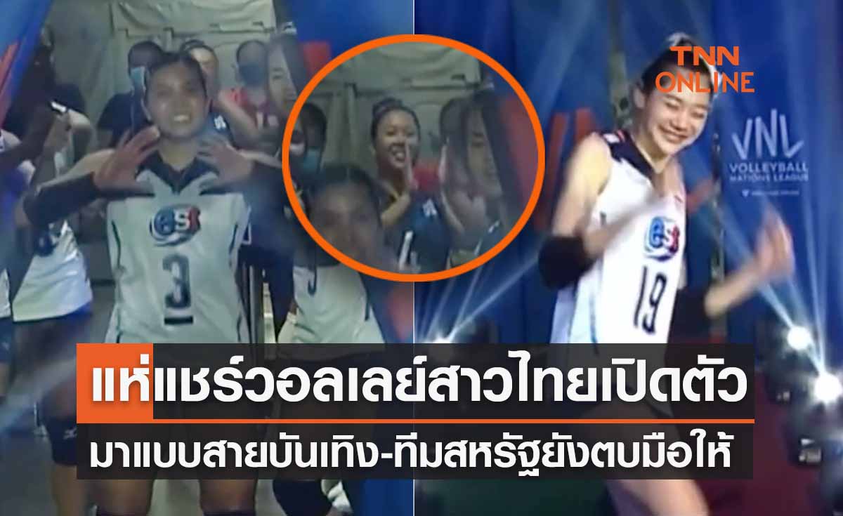 ชนะตอนนี้หละ!แห่แชร์คลิป วอลเลย์บอลหญิงไทย เปิดตัวสายบันเทิงสหรัฐยังแอบขำ