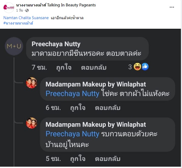  เปิดศึกอีกรอบ น้ำตาล ชลิตา ฉะกลับ ช่างแต่งหน้าดังอดีตคู่กรณี (มีคลิป)       