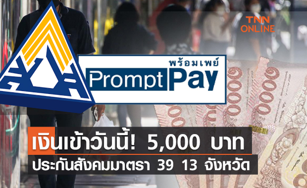 เงินเข้าวันนี้! พร้อมเพย์ 5,000 บาท ประกันสังคมมาตรา 39 พื้นที่สีแดงเข้ม 13 จว.