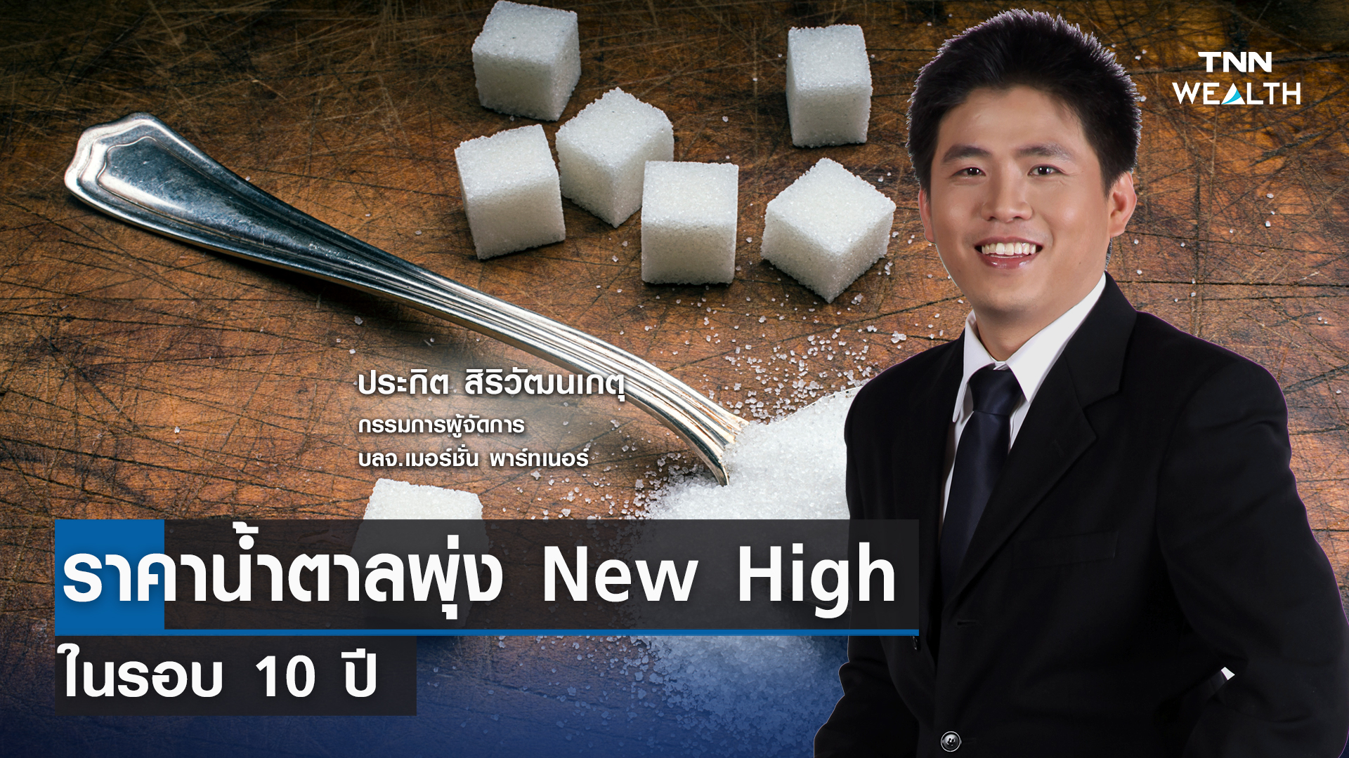 ราคาน้ำตาลพุ่ง New High ในรอบ 10 ปี กับคุณประกิต สิริวัฒนเกตุ l TNN WEALTH 6 ก.ย.66