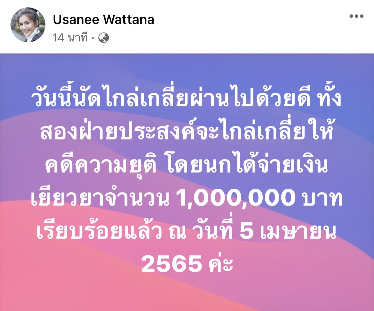 นก อุษณีย์ เยียวยา 1 ล้าน!! ให้ เค สามี จั๊นจั่น คดีหมิ่นประมาท พร้อมโพสต์ขอโทษผ่านโซเชียล นก อุษณีย์ เยียวยา 1 ล้าน!! ให้ เค สามี จั๊นจั่น คดีหมิ่นประมาท พร้อมโพสต์ขอโทษผ่านโซเชียล