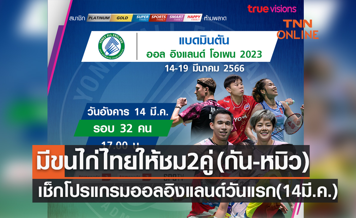 โปรแกรมถ่ายทอดสดแบดมินตัน 'ออล อิงแลนด์ โอเพ่น 2023' รอบแรก (14 มี.ค. 66)