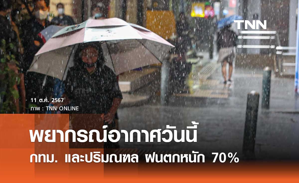 พยากรณ์อากาศวันนี้ 11 ตุลาคม 2567 กทม. และปริมณฑล-ภาคใต้ ฝนตกหนัก 70% ของพื้นที่