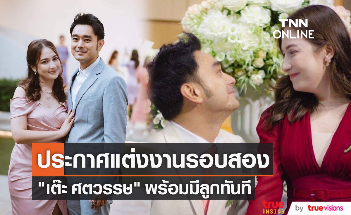 "เต๊ะ ศตวรรษ" เปิดตัวว่าที่เจ้าสาว ประกาศแต่งรอบสอง 22 ตุลาคมนี้ 